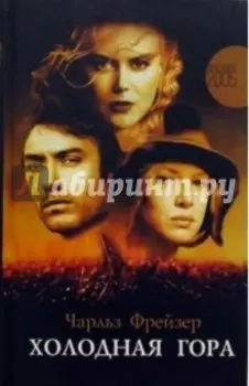 Холодная гора