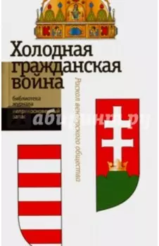 "Холодная гражданская война". Раскол венгерского общества