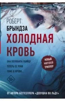 Холодная кровь