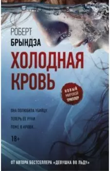 Холодная кровь
