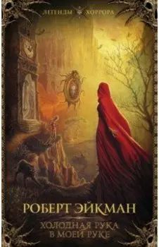 Холодная рука в моей руке