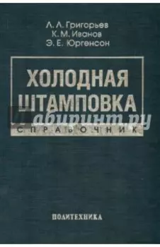 Холодная штамповка. Справочник