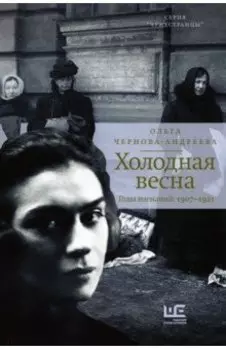 Холодная весна. Годы изгнаний: 1907–1921