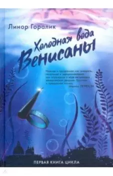 Холодная вода Венисаны