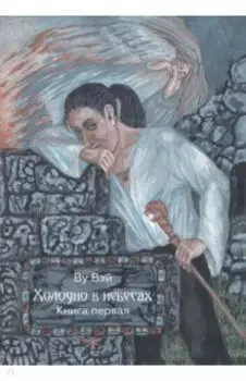 Холодно в небесах. Книга 1