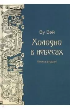 Холодно в небесах. Книга 2