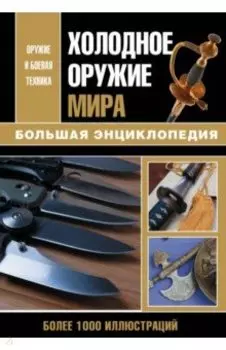 Холодное оружие мира