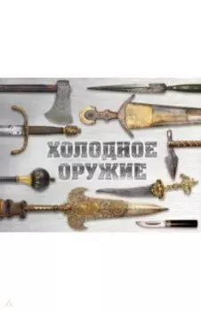 Холодное оружие мира