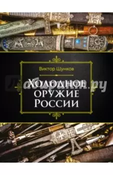 Холодное оружие России