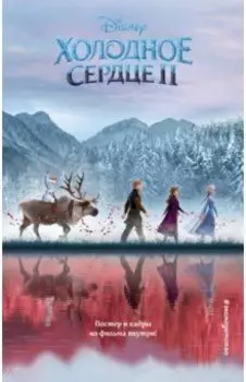 Холодное сердце 2