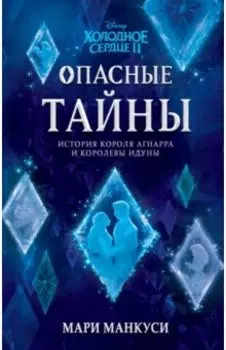 Холодное сердце 2. Опасные тайны