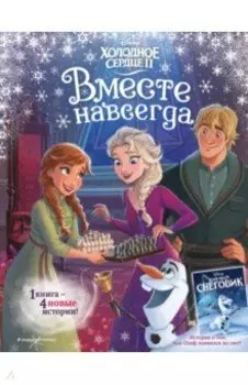 Холодное сердце 2. Вместе навсегда