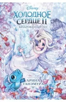 Холодное сердце 2. Зачарованный лес