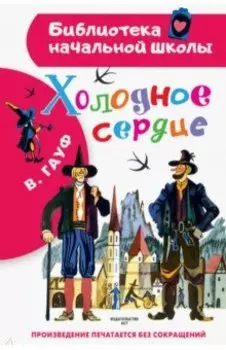 Холодное сердце