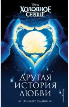 Холодное сердце. Другая история любви