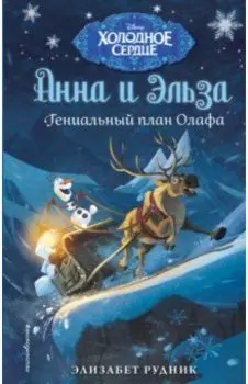 Холодное сердце. Гениальный план Олафа