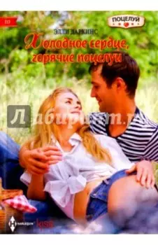 Холодное сердце, горячий поцелуй