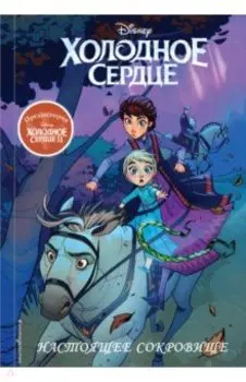 Холодное сердце II. Предыстория. Настоящее сокровище