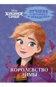 Холодное сердце. Книга 2. Королевство зимы
