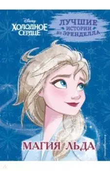 Холодное сердце. Книга 3. Магия льда