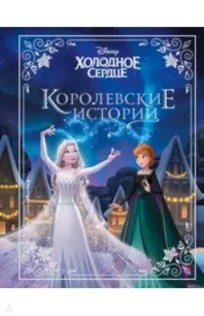 Холодное сердце. Королевские истории