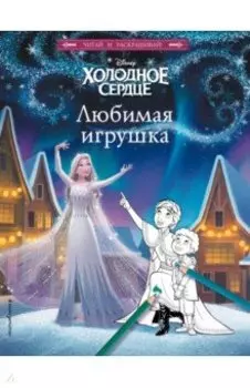 Холодное сердце. Любимая игрушка