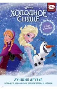 Холодное сердце. Лучшие друзья