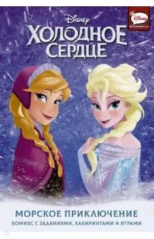 Холодное сердце. Морское приключение