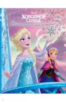 Холодное сердце. Начало волшебной истории