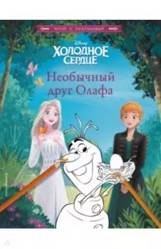 Холодное сердце. Необычный друг Олафа