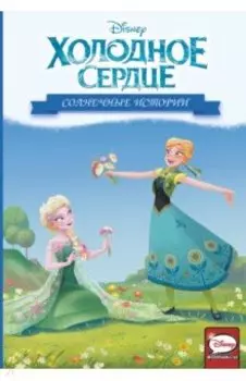 Холодное сердце. Солнечные истории