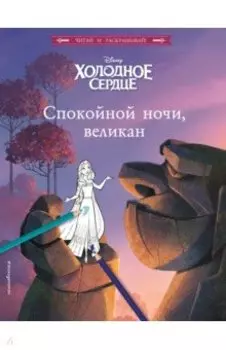 Холодное сердце. Спокойной ночи, великан!