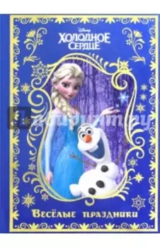 Холодное сердце. Веселые праздники. Disney