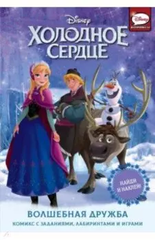 Холодное сердце. Волшебная дружба