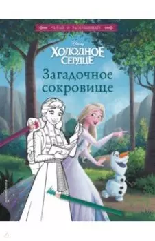 Холодное сердце. Загадочное сокровище