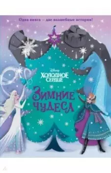 Холодное сердце. Зимние чудеса