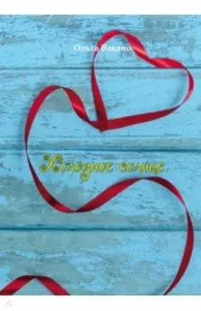 Холодное солнце