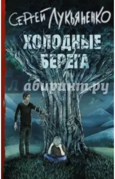 Холодные берега