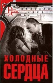 Холодные сердца