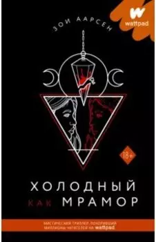 Холодный как мрамор