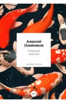 Холодный красный