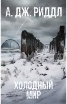 Холодный мир