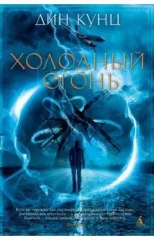 Холодный огонь