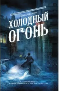 Холодный огонь