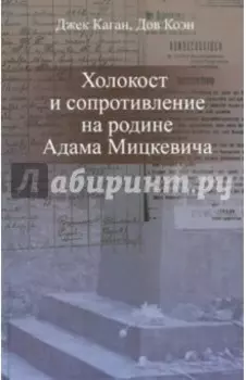 Холокост и сопротивление на родине Адама Мицкевича