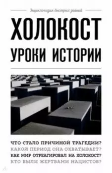 Холокост. Уроки истории