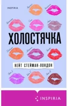 Холостячка