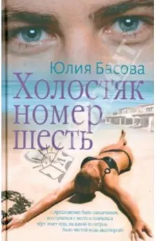 Холостяк номер шесть