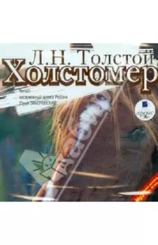 Холстомер. Рассказы (CDmp3)