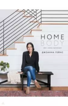 Homebody. Дом с вашим характером